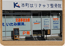 本町はりきゅう整骨院　外観